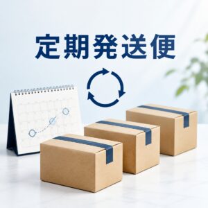 定期発送便